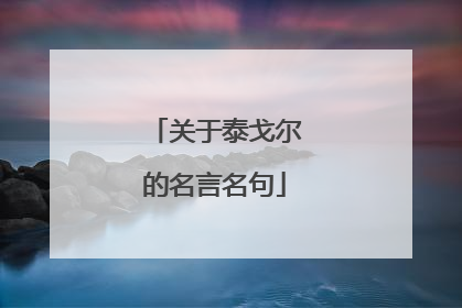 关于泰戈尔的名言名句