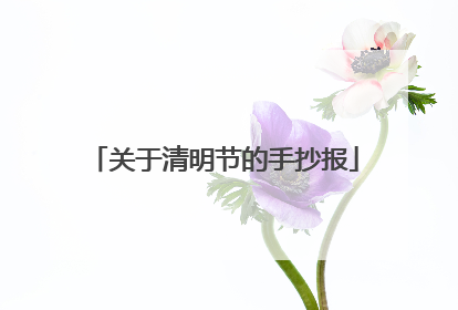 关于清明节的手抄报