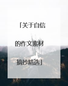 关于自信的作文素材摘抄精选