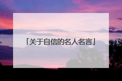 关于自信的名人名言