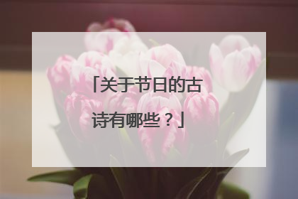 关于节日的古诗有哪些？