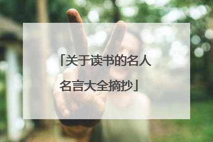 关于读书的名人名言大全摘抄