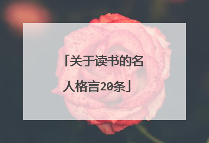 关于读书的名人格言20条