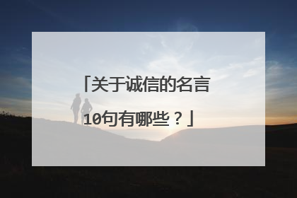 关于诚信的名言10句有哪些？