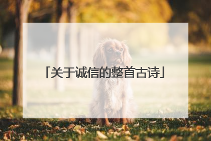 关于诚信的整首古诗