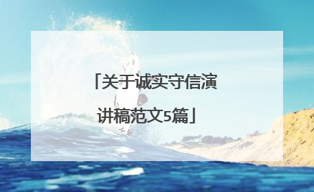 关于诚实守信演讲稿范文5篇