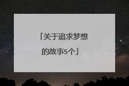 关于追求梦想的故事5个