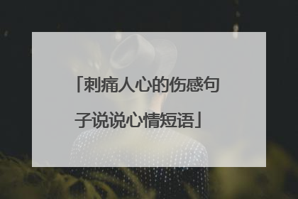 刺痛人心的伤感句子说说心情短语