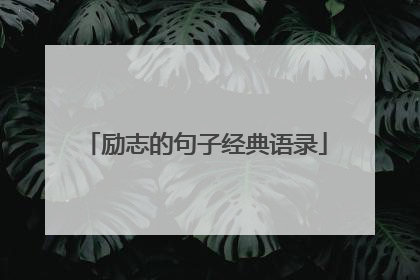 励志的句子经典语录