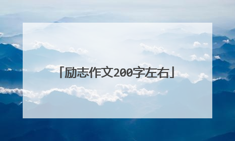 励志作文200字左右