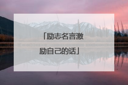 励志名言激励自己的话