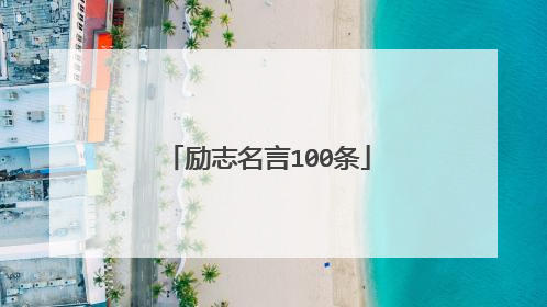 励志名言100条