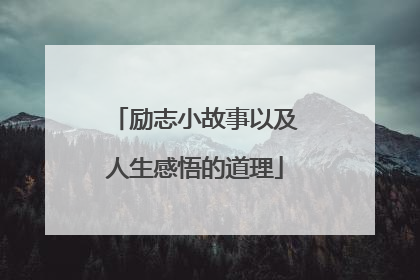 励志小故事以及人生感悟的道理