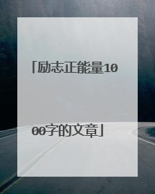 励志正能量1000字的文章