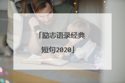 励志语录经典短句2020