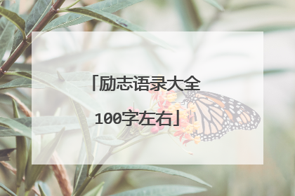 励志语录大全100字左右