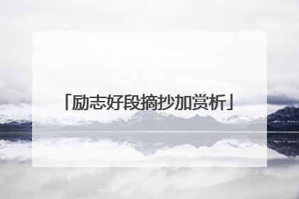 励志好段摘抄加赏析