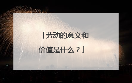 劳动的意义和价值是什么？