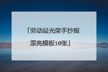 劳动最光荣手抄报漂亮模板10张