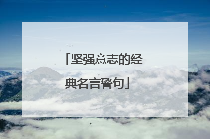 坚强意志的经典名言警句