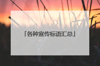 各种宣传标语汇总