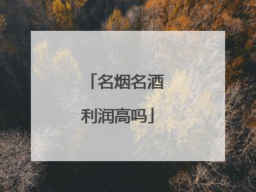 名烟名酒利润高吗