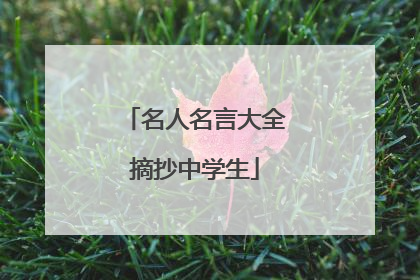 名人名言大全摘抄中学生