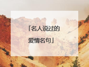 名人说过的爱情名句