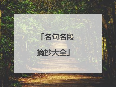 名句名段摘抄大全