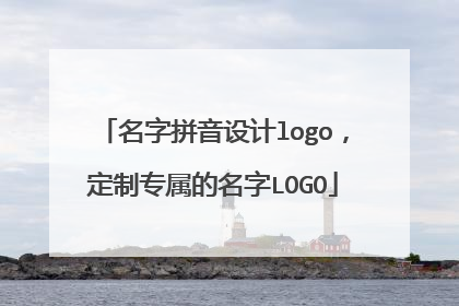 名字拼音设计logo，定制专属的名字LOGO