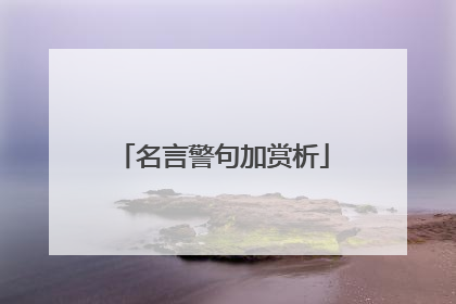 名言警句加赏析