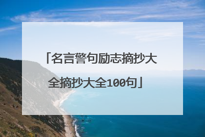 名言警句励志摘抄大全摘抄大全100句