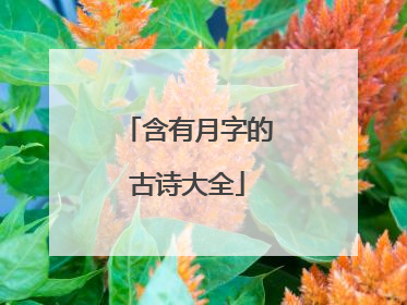 含有月字的古诗大全