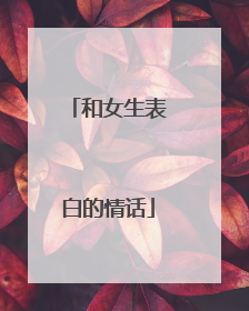 和女生表白的情话