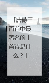 唐诗三百首中最著名的十首诗是什么？