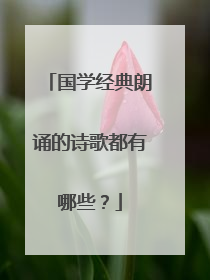 国学经典朗诵的诗歌都有哪些？