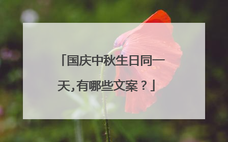 国庆中秋生日同一天,有哪些文案？