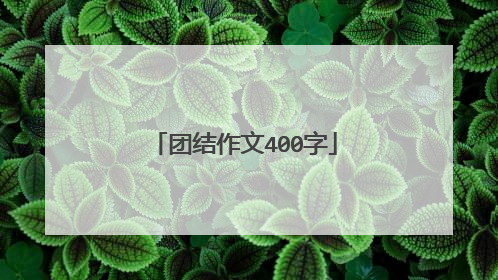 团结作文400字