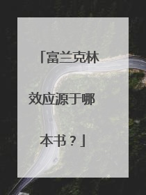 富兰克林效应源于哪本书？