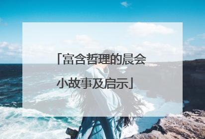 富含哲理的晨会小故事及启示