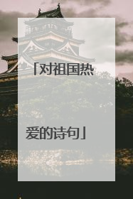 对祖国热爱的诗句