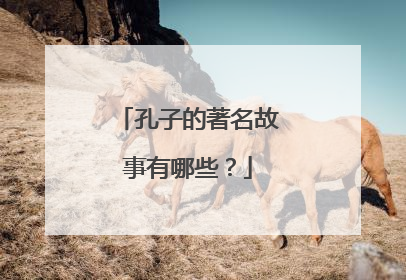 孔子的著名故事有哪些？