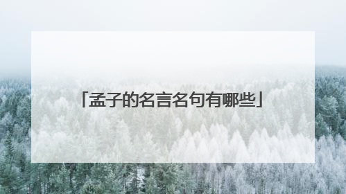 孟子的名言名句有哪些