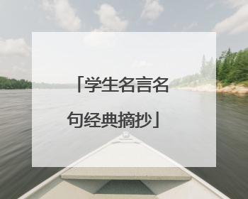 学生名言名句经典摘抄