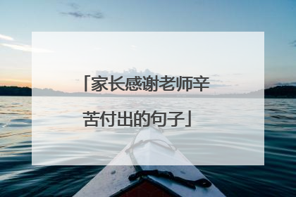 家长感谢老师辛苦付出的句子