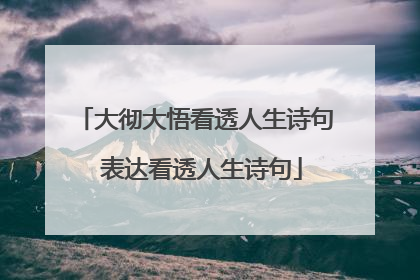 大彻大悟看透人生诗句 表达看透人生诗句