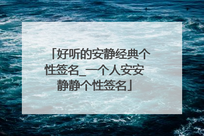 好听的安静经典个性签名_一个人安安静静个性签名