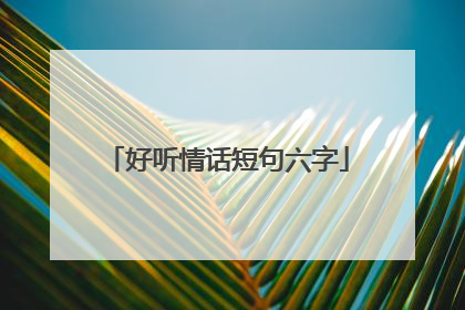 好听情话短句六字