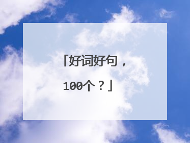 好词好句，100个？