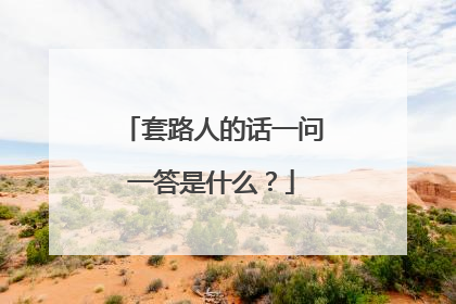 套路人的话一问一答是什么？